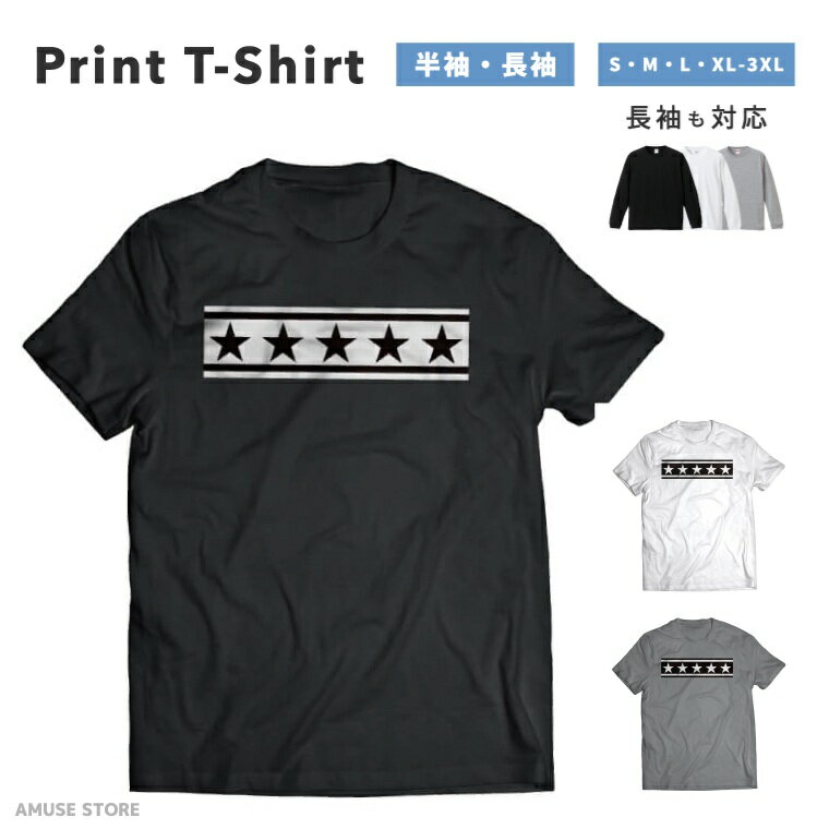 乐天商城 - 【ギフト対応】 Tシャツ メンズ レディース 半袖 長袖 おしゃれ プリント 綿100% 大きいサイズ 小さいサイズ ブラック ホワイト グレー カジュアル ファッション 5.6オンス 白Tシャツ 黒Tシャツ 推し スター 星 モノクロ Monochrome