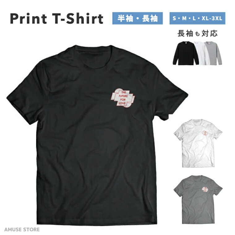 Tシャツ メンズ レディース 半袖 長袖 おしゃれ プリント 綿100% 大きいサイズ 小さいサイズ コットン ブラック ホワイト グレー カジュアル ファッション 5.6オンス 白Tシャツ 黒Tシャツ 推し かわいい THE FUTURE FOR LOVE
