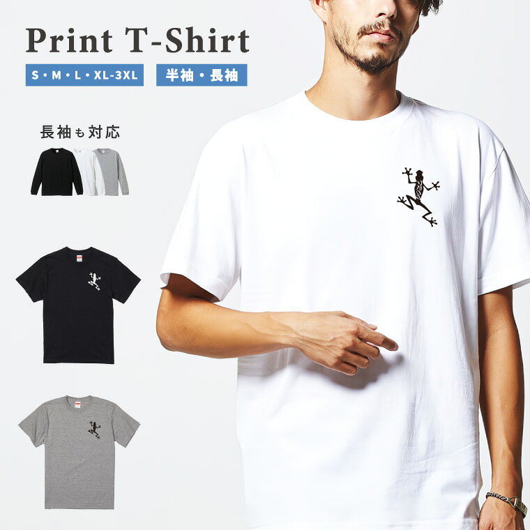 Tシャツ メンズ レディース 半袖 長袖 おしゃれ プリント 綿100% 大きいサイズ 小さいサイズ コットン ブラック ホワイト グレー カジュアル ファッション 5.6オンス 白Tシャツ 黒Tシャツ 推し かわいい FROG カエル ワンポイント おしゃれ