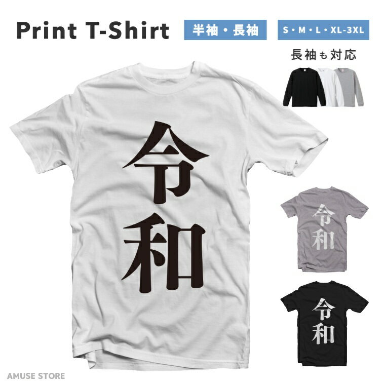 乐天商城 - 【ギフト対応】 Tシャツ メンズ レディース 半袖 長袖 おしゃれ プリント 綿100% 大きいサイズ 小さいサイズ ブラック ホワイト グレー カジュアル ファッション 5.6オンス 白Tシャツ 黒Tシャツ 推し 令和 れいわ 元号 年号 REIWA 新元号 グッズ 新元号 アイテム