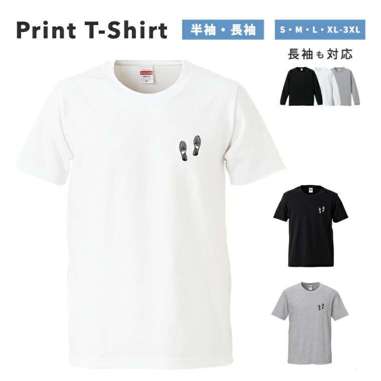 Tシャツ メンズ レディース 半袖 長袖 おしゃれ プリント 綿100% 大きいサイズ 小さいサイズ コットン ブラック ホワイト グレー カジュアル ファッション 5.6オンス 白Tシャツ 黒Tシャツ 推し かわいい 足跡 スニーカー シルエット ワンポイント
