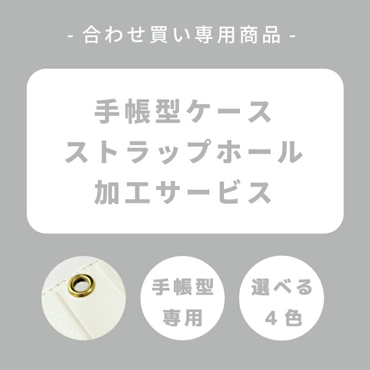 ストラップホール 加工サービス 【単体購入不可】手帳型ケース 全機種対応 ホール穴あけ加工 iPhone13 mini Pro iPhone12 iPhone SE ケース AQUOS wish2 wish sense6 Xperia 10 IV 5 III Galaxy S22 A53 OPPO Reno7 A