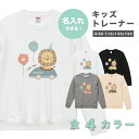 名入れ プレゼント スウェット トレーナー キッズ 子供 サイズ 男の子 女の子 パーカー 長袖 Tシャツ ロング ヘビーオンス パイル 生地 コットン 100...