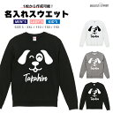 名入れ プレゼント スウェット トレーナー パーカー メンズ レディース キッズ 長袖 Tシャツ ロング ブラック ホワイト グレー おしゃれ ファッション 秋 冬 秋服 冬服 スマイル 犬 いぬ わんちゃん