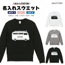 名入れ プレゼント スウェット トレーナー パーカー メンズ レディース キッズ 長袖 Tシャツ ロング ブラック ホワイト グレー おしゃれ ファッション 秋...