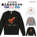 名入れ プレゼント スウェット トレーナー パーカー メンズ レディース キッズ 長袖 Tシャツ ロング ブラック ホワイト グレー おしゃれ ファッション 秋 冬 秋服 冬服 ロケット 宇宙飛行士 星 スター