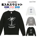 名入れ プレゼント スウェット トレーナー パーカー メンズ レディース キッズ 長袖 Tシャツ ロング ブラック ホワイト グレー おしゃれ ファッション 秋...