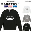名入れ プレゼント スウェット トレーナー パーカー メンズ レディース キッズ 長袖 Tシャツ ロング ブラック ホワイト グレー おしゃれ ファッション 秋...