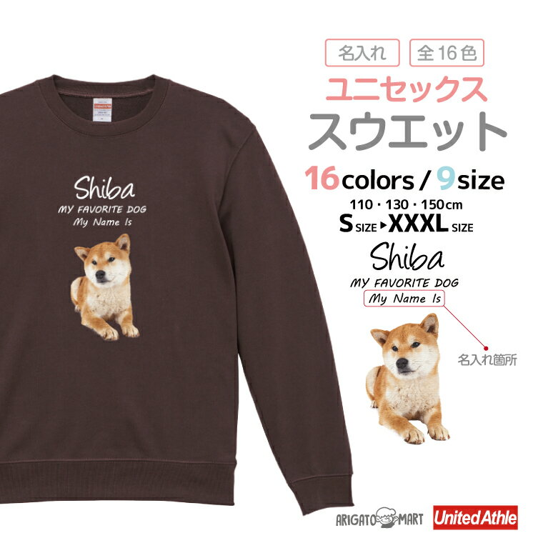 名入れ プレゼント スウェット トレーナー パーカー レディース メンズ キッズ 長袖 Tシャツ ロング ブラック ホワイト グレー おしゃれ ファッション 秋 冬 秋服 冬服 柴犬 犬 いぬ わんちゃん