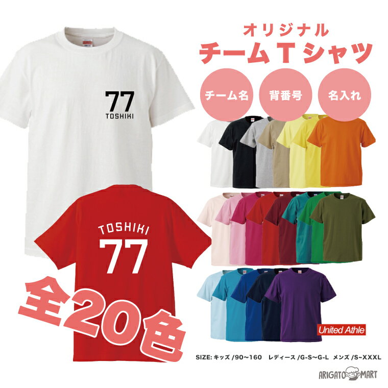 名入れTシャツ メンズ チーム Tシャツ メンズ レディース キッズ 半袖 文化祭 体育祭 運動会 オリジナル Tシャツ 夏 男性 女性 大人 子供 綿100% 名入れTシャツ チームメイト お揃い チーム名入れ 背番号入れ 団体 ペア Tシャツおしゃれかわいい