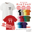 チーム Tシャツ メンズ レディース キッズ 半袖 文化祭 体育祭 運動会 オリジナル Tシャツ 夏 男性 女性 大人 子供 綿100% 名入れTシャツ チームメイト お揃い チーム名入れ 背番号入れ 団体 ペア Tシャツおしゃれかわいい