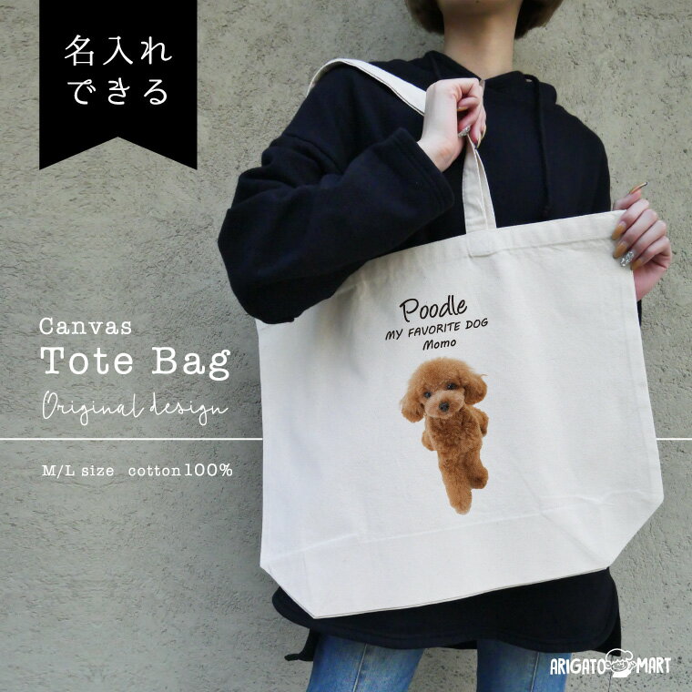 名入れ トートバッグ プレゼント 犬 名入れバッグ 推し レディース メンズ キャンバス マザーズバッグ ママ トート エコバッグ レジバッグ レジ袋 プリント かわいい おしゃれ いぬ プードル わんちゃん ペット 愛犬