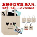 お好きな写真と 名入れ プレゼント トートバッグ 推し レディース メンズ キャンバス マザーズバッグ ママ エコバッグ レジバッグ レジ袋 かわいい おしゃれ オーダーメイド 犬 いぬ 猫 ねこ 子供 赤ちゃん ペット ハート