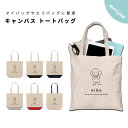 名入れ トートバッグ プレゼント 推し レディース メンズ キャンバス マザーズバッグ ママ トート エコバッグ レジバッグ レジ袋 プリント かわいい おしゃれ 犬 ダックスフンド いぬ わんちゃん イラスト 絵 手書き