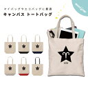 名入れ トートバッグ プレゼント 推し レディース メンズ キャンバス マザーズバッグ ママ トート エコバッグ レジバッグ レジ袋 プリント かわいい おしゃれ 星座 おひつじ座 牡羊座 星 スター