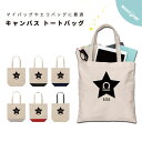 名入れ トートバッグ プレゼント 推し レディース メンズ キャンバス マザーズバッグ ママ トート エコバッグ レジバッグ レジ袋 プリント かわいい おしゃれ 星座 てんびん座 天秤座 星 スター