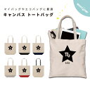 名入れ トートバッグ プレゼント 推し レディース メンズ キャンバス マザーズバッグ ママ トート エコバッグ レジバッグ レジ袋 プリント かわいい おしゃれ 星座 さそり座 蠍座 星 スター
