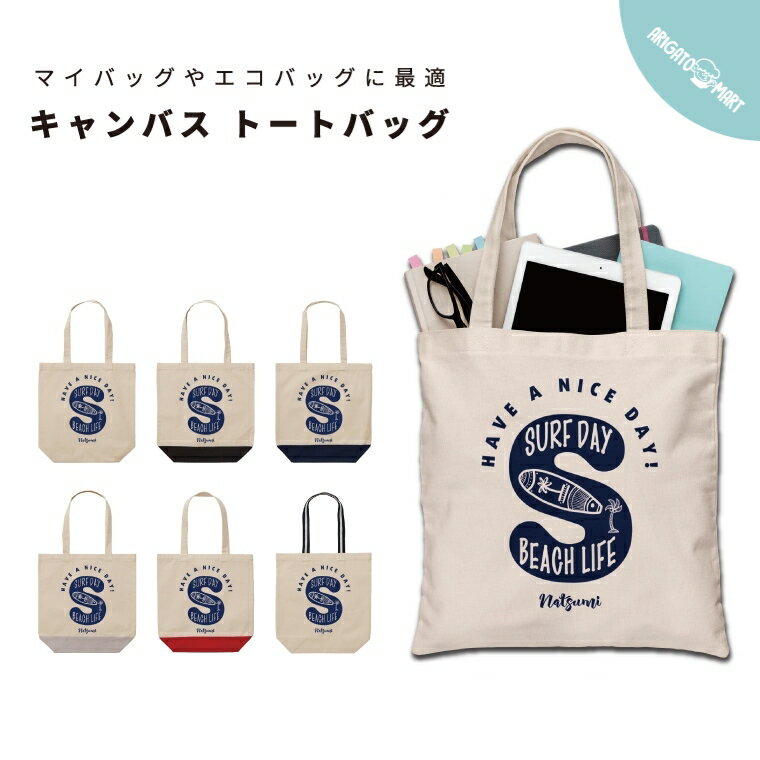 Rakuten - 名入れ プレゼント トートバッグ 推し レディース メンズ キャンバス マザーズバッグ ママ トート エコバッグ レジバッグ レジ袋 プリント かわいい おしゃれ サーフ ハワイアン