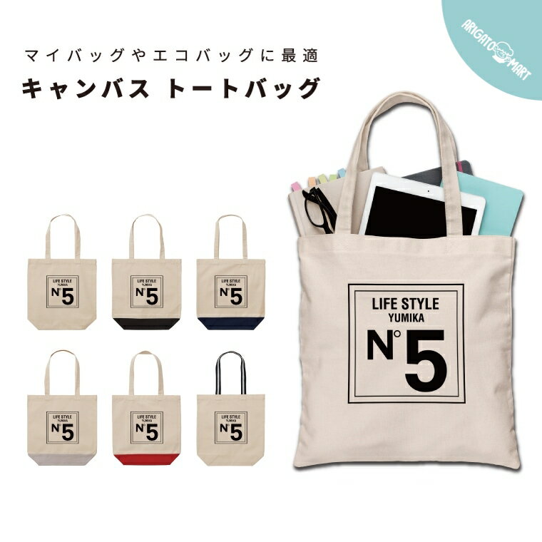 名入れ プレゼント トートバッグ 推し レディース メンズ キャンバス マザーズバッグ ママ トート エコバッグ レジバッグ レジ袋 プリント かわいい おしゃれ no5 ナンバー5