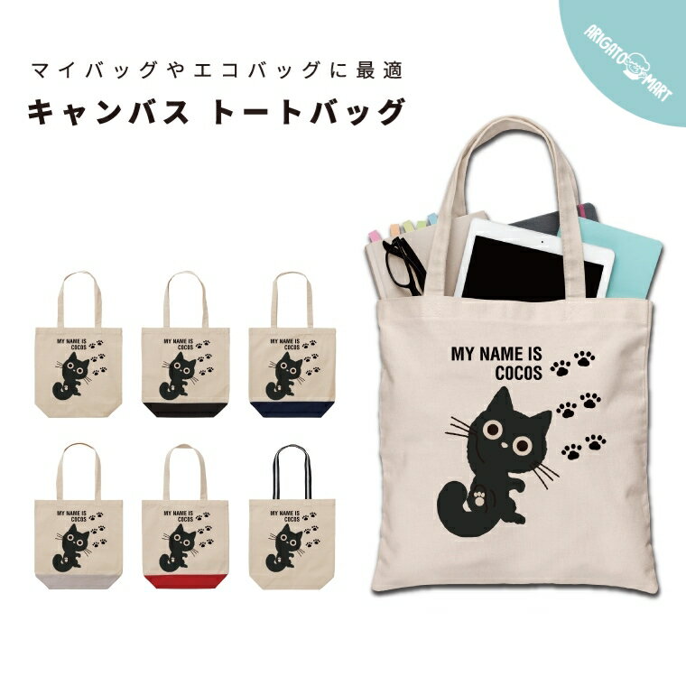 名入れ トートバッグ プレゼント 推し レディース メンズ キャンバス マザーズバッグ ママ トート エコバッグ レジバッグ レジ袋 プリント かわいい おしゃれ ネコ ねこ 猫 Cat