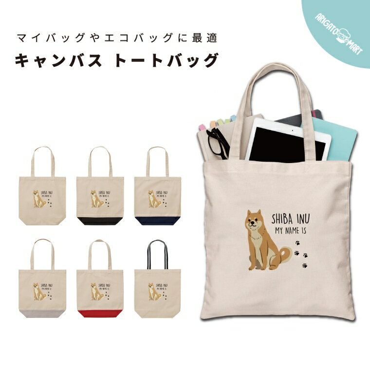 Rakuten - 名入れ トートバッグ プレゼント 推し レディース メンズ キャンバス マザーズバッグ ママ トート エコバッグ レジバッグ レジ袋 プリント かわいい おしゃれ 柴犬 しばいぬ いぬ 犬