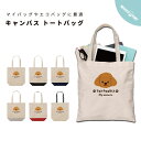名入れ トートバッグ プレゼント 推し レディース メンズ キャンバス マザーズバッグ ママ トート エコバッグ レジバッグ レジ袋 プリント かわいい おしゃれ プードル いぬ 犬