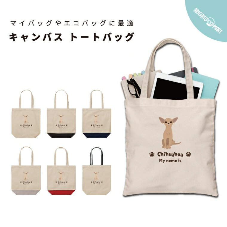 名入れ トートバッグ プレゼント 推し レディース メンズ キャンバス マザーズバッグ ママ トート エコバッグ レジバッグ レジ袋 プリント かわいい おしゃれ チワワ ちわわ いぬ 犬のサムネイル