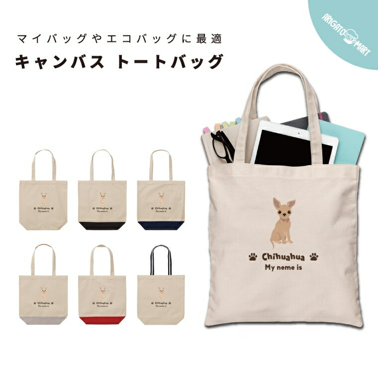 Rakuten - 名入れ プレゼント トートバッグ 推し レディース メンズ キャンバス マザーズバッグ ママ トート エコバッグ レジバッグ レジ袋 プリント かわいい おしゃれ チワワ ちわわ いぬ 犬