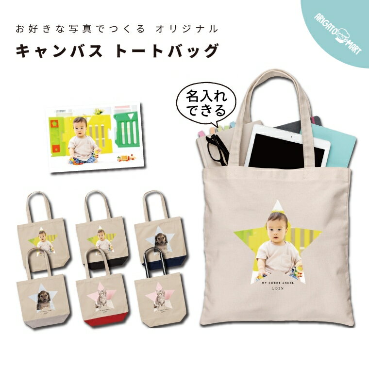 Rakuten - お好きな写真と 名入れ プレゼント トートバッグ 推し レディース メンズ キャンバス マザーズバッグ ママ エコバッグ レジバッグ レジ袋 かわいい おしゃれ オーダーメイド 犬 いぬ 猫 ねこ 子供 赤ちゃん ペット スター 星