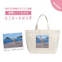 世界に1つだけの オリジナル ミニトートバッグ ミニバッグ キャンバス トートバッグ メンズ レディース 小さめ ランチバッグ エコバッグ 作成 簡単 オーダー...