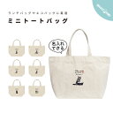 名入れ プレゼント ミニトートバッグ ミニバッグ キャンバス トートバッグ 推し レディース メンズ 小さめ ランチバッグ エコバッグ Sサイズ プリント ナチ...