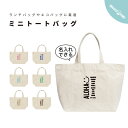 名入れ トートバッグ プレゼント ミニトートバッグ ミニバッグ キャンバス 推し レディース メンズ 小さめ ランチバッグ エコバッグ Sサイズ プリント ナチ...