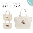 ミニトートバッグ ミニバッグ キャンバス トートバッグ 推し レディース メンズ 小さめ ランチバッグ エコバッグ Sサイズ プリント ナチュラル おしゃれ ハ...