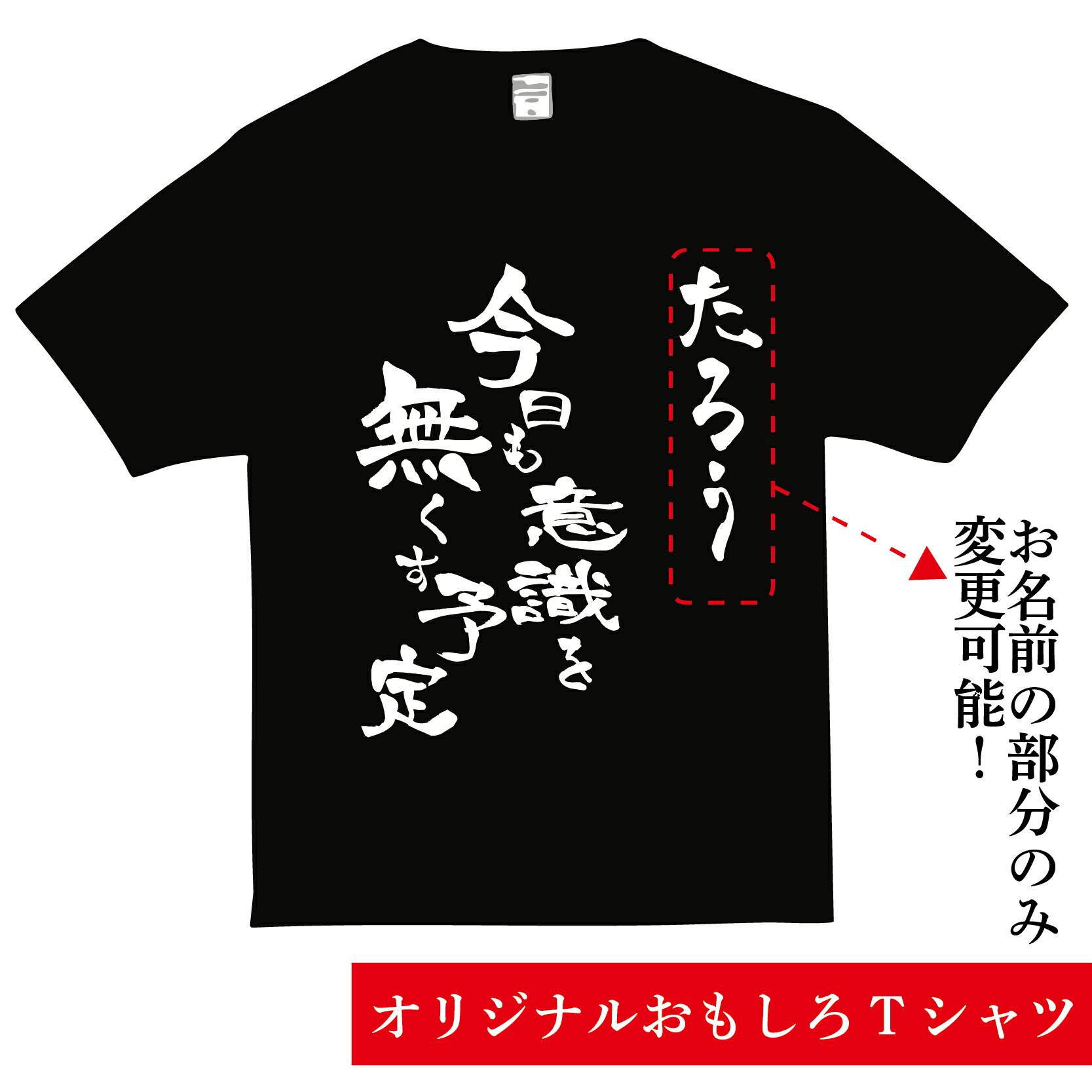 おもしろ Tシャツ オリジナル ネタ 名入れ 酒　アル中　酒カス　ネタ系 ユニーク 男女兼用 メンズ レデ..