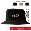 オリジナル 帽子 コットンツイルバケットハット ネタ 酒 アル中