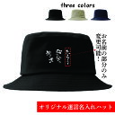 オリジナル 帽子 コットンツイルバケットハット ネタ 四十八手 エロ 爆笑