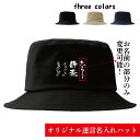 オリジナル 帽子 コットンツイルバケットハット ネタ 社畜 辞表 爆笑