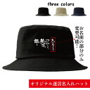 オリジナル 帽子 コットンツイルバケットハット ネタ ウンコ うんこ 自虐