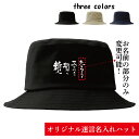 オリジナル 帽子 コットンツイルバケットハット ネタ スケベ エロ 爆笑 プレゼント 自虐