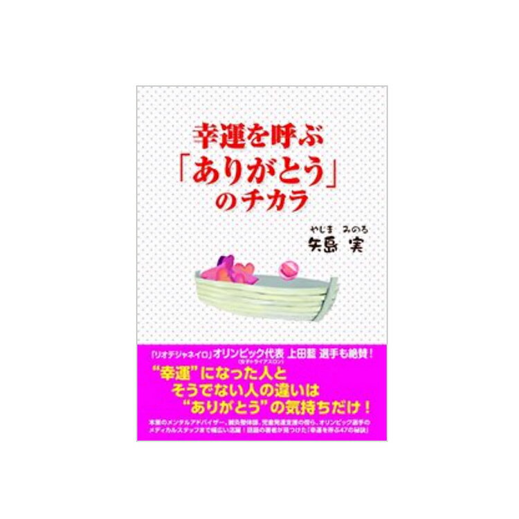 幸運を呼ぶありがとうのチカラ 本 ありがとう 人気 売れてる 幸運 引き寄せ 矢島実 ありがとうが幸運を呼ぶ ツキを呼ぶ 強運 運命 オーリングのやり方 斎藤一人 船井幸雄 安保徹 千島学説 高橋欣也 上田藍 オリンピック選手 伊場優子