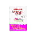 幸運を呼ぶありがとうのチカラ 本 ありがとう 人気 売れてる 幸運 引き寄せ 矢島実 ありがとうが幸運を呼ぶ ツキを呼ぶ 強運 運命 オーリングのやり方 斎藤一...