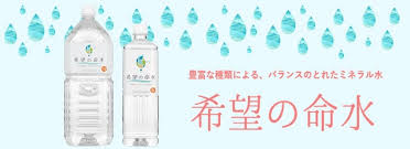 希望の命水（めいすい) 36種類の生体ミネラル水 発達障害児のミネラル補給 健康管理 人気商品 無添加 無着色 奇跡の食育 美健ガイド社 国光美佳 サンタクロース 療育 児童発達支援 自閉症 発達障害 難病 癌 アルカリ性食品（楽天・ありがとう笑店）