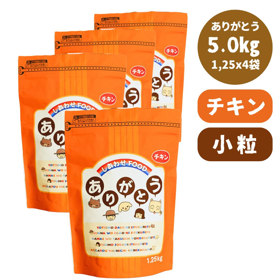 ありがとう 国産 無添加 ドッグフード 5.0kg 全年齢 小粒 チキン 安全 安心 国産素材 全犬種