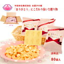 【退職お礼　人気のお菓子】ありがとうボーロ.80袋入　たまごボーロ/プチギフト/プレゼント/結婚式/退職挨拶/転勤挨…