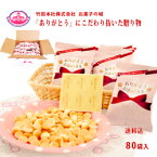 【退職お礼　人気のお菓子】ありがとうボーロ.80袋入　たまごボーロ/プチギフト/プレゼント/結婚式/退職挨拶/転勤挨拶/子供会/クッキー/お菓子/おやつ/販促品/おしゃれ/お礼/感謝/お返し/卒業祝/入学祝/景品/粗品/企業PR/通販限定/お茶菓子/開店祝い/お菓子の城