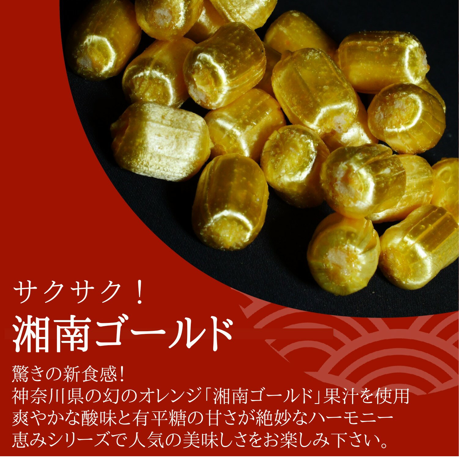 サクサク 有平糖 ありへいとう 恵み 湘南ゴールド 飴 飴菓子 お取寄せ 伝統菓子 お...
