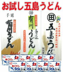 【送料無料】【ご自宅用】お試し手延べ五島うどん3種類（8食 ）あごだしうどんスープ　（8食）【ネコポス発送】【日時指定不可】【代引..