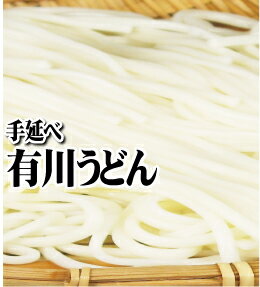 名称 （乾麺）手延べ有川うどん 原材料名 小麦粉、食塩、食用植物油 内容量 手延べ有川うどん（乾麺）300g×2束 保存方法 直射日光を避け湿度の低いところで常温で保存してください。 賞味期限 枠外上部に記載（未開封一年）