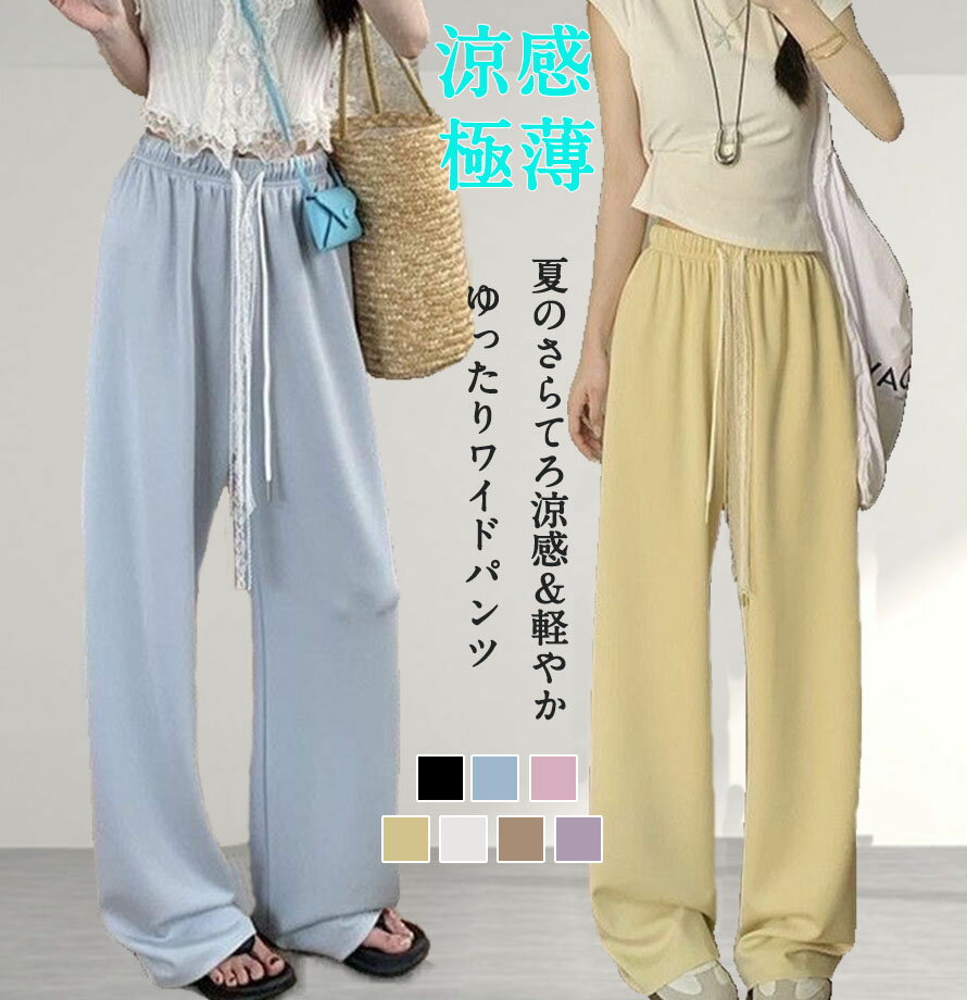 【890円!3枚購入クーポンで】ワイドパンツ レディース 夏 涼しい 涼感 冷感 速乾 パンツ ボトムス ゆったり ワイドパンツ レース紐 接触冷感 パンツ リラックスパンツ イージーパンツ ルームパンツ ワイド レース さらとろ涼感ワイドパンツ ゆったり 部屋着