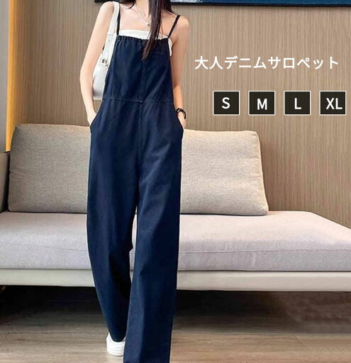サロペット パンツ オールインワン レディース デニム ボトム ワイド ワイドパンツ きれいめ オーバーオール 肩紐調整可 オールシーズン 体型カバー ゆったり 大きいサイズ トレンド感 オールインワン 通学 通勤 カジュアル 秋 春 夏 サロペット パンツ オールインワン レディース デニム ボトム ワイド ワイドパンツ きれいめ オーバーオール 肩紐調整可 オールシーズン 体型カバー ゆったり 大きいサイズ トレンド感 オールインワン 通学 通勤 カジュアル 秋 春 夏